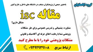 مقاله isc