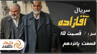 قسمت 15 سریال آقازاده (کامل) (رایگان) | Free Download Aghazadeh Episode 15 Full HD