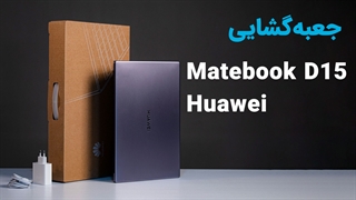 جعبه گشایی لپتاپ huawei Matebook D15
