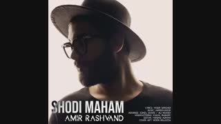 دانلود آهنگ امیر رشوند شدی ماهم