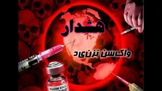 !هشدار!واکسن کرونا نزنید!