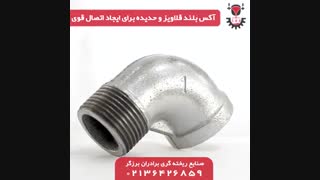 صنایع ریخته گری برادران برزگر، تولید کننده انواع اتصالات فلزی گالوانیزه⁣