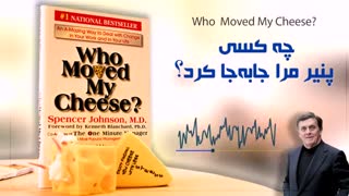 چه کسی پنیر مرا جابجا کرد ؟