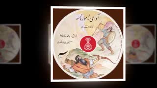 تبلیغ شاهنامه صوتی آوای نامورنامه درمجله  بخارا