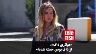 «هیلاری داف»: از داف بودن خسته شدهام