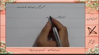 آموزش خط تحریری نهم بخش 6 کلینیک دندانپزشکی