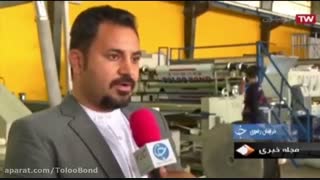 مصاحبه با شرکت و کارخانه طلوع - اخبار سراسری شبکه ۱