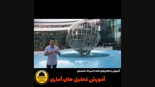آموزش تحلیل های پایان نامه (مهرداد حمصیان)
