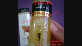 روغن شترمرغ اصل/09120132883/قیمت روغن شترمرغ