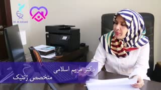 دکتر مریم اسلامی - مشاوره آنلاین ژنتیک قبل از بارداری