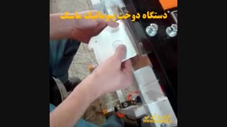 دستگاه دوخت پنوماتیک ماسک
