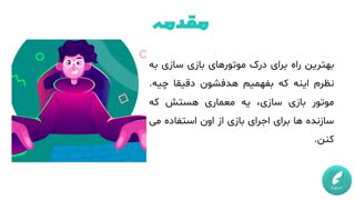 آشنایی با موتورهای بازی سازی