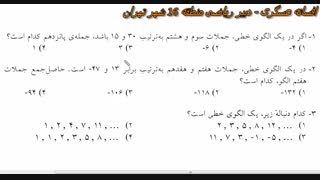 ریاضی 1- فصل اول- درس سوم- بخش 4