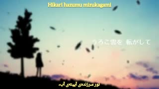 تسوکی‌اوتا/سپیا از آساگیری آکانه ( Tsukiuta/Sepia-Asagiri Akane) با زیرنویس فارسی و روماجی ( Per/Rom )