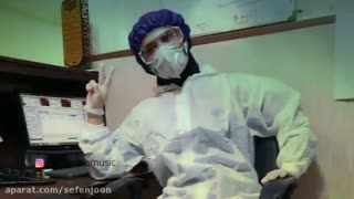 نماهنگ مدافعان سلامت با صدای بابک افرا