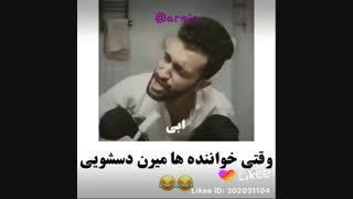 وقتی خواننده ها میرن دستشویی !