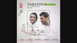 دانلود آهنگ علی لهراسبی وابستگی