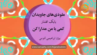 ملودیهای جاویدان، بابک افشار - کمی با من مدارا کن