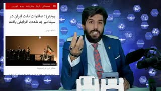 فوری- رویترز: افزایش بیسابقه صادرات نفت ایران-ایران تحریمها را شکست _ برنامه رودست کاری از امید دانا