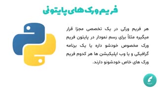 انواع فریم ورک ها در زبان برنامه نویسی پایتون