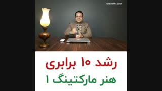 رشد 10 برای هنر با هنرمارکتینگ | علی خلیلی فر