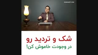 شک و ترید و در وجودت خاموش کن | علی خلیلی فر