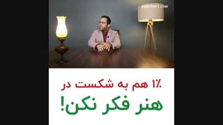 1درصد هم به شکست در هنر فکر نکن | علی خلیلی فر