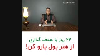 22 روز به شدت در هنر تلاش کن | علی خلیلی فر