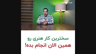 سخترین کار هنری همین الان انجام بده | علی خلیلی فر