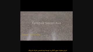 سوپرکانکریت