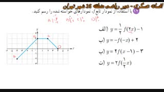 ریاضی 3- حل تمرینات درس دوم- فصل اول-بخش9
