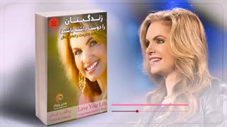 کتاب صوتی زندگیتان را دوست داشته باشید - ویکتوریا اوستین