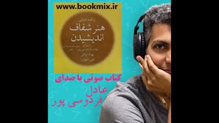دانلود کتاب صوتی هنر شفاف اندیشیدن با صدای عادل فردوسی پور