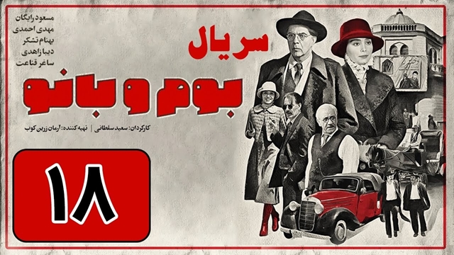 سریال بوم و بانو قسمت 18 - هجدهم - نماشا