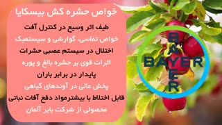 بیسکایا حشره کش قدرتمند برای مزارع پسته و سیب | Biscaya