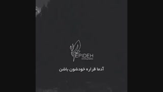 دکتر هلاکویی - خودت باش و زندگی رو با تمام وجود تجربه کن