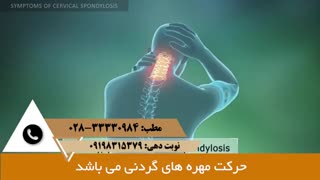 کلیپی از علائم اسپوندیلوز گردن