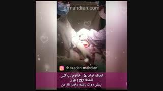 فیلم واقعی زایمان بهار خانم گل
