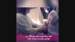 فیلم واقعی لحظه تولد رستا جان