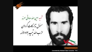 شهید امین اله صادقی سرند