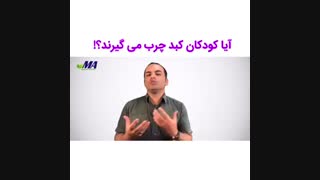آیا کودکان کبد چرب میگیرند ؟