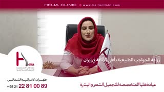 زرع الحواجب الطبیعیة بأعلى الأناقة فی إیران | عیادة هلیا | 00989120234708