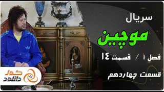قسمت 14 سریال موچین (کامل) (رایگان) | Free Download Moochin Episode 14 Full HD
