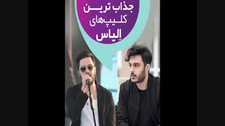 بهترین آهنگ های الیاس یالچینتاش