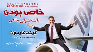 کتاب صوتی خاص بودن یا معمولی ماندن - گرنت کاردون