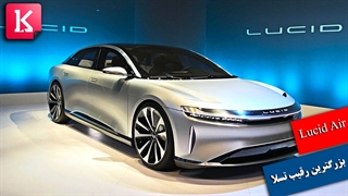 با Lucid Air بزرگترین رقیب تسلا موتورز آشنا شوید