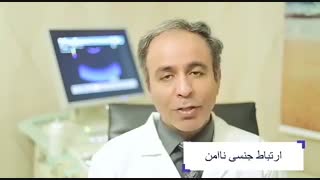 ارتباط جنسی نا امن | دکتر محمد رنجبری