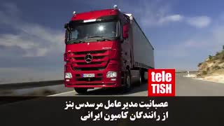 عصبانیت مدیرعامل مرسدس بنز از رانندگان کامیون ایرانی