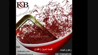 قیمت زعفران امسالی چند است؟