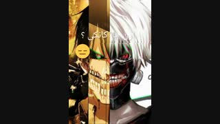 کانکی یا ارن ؟/تروخدا نظر بده /